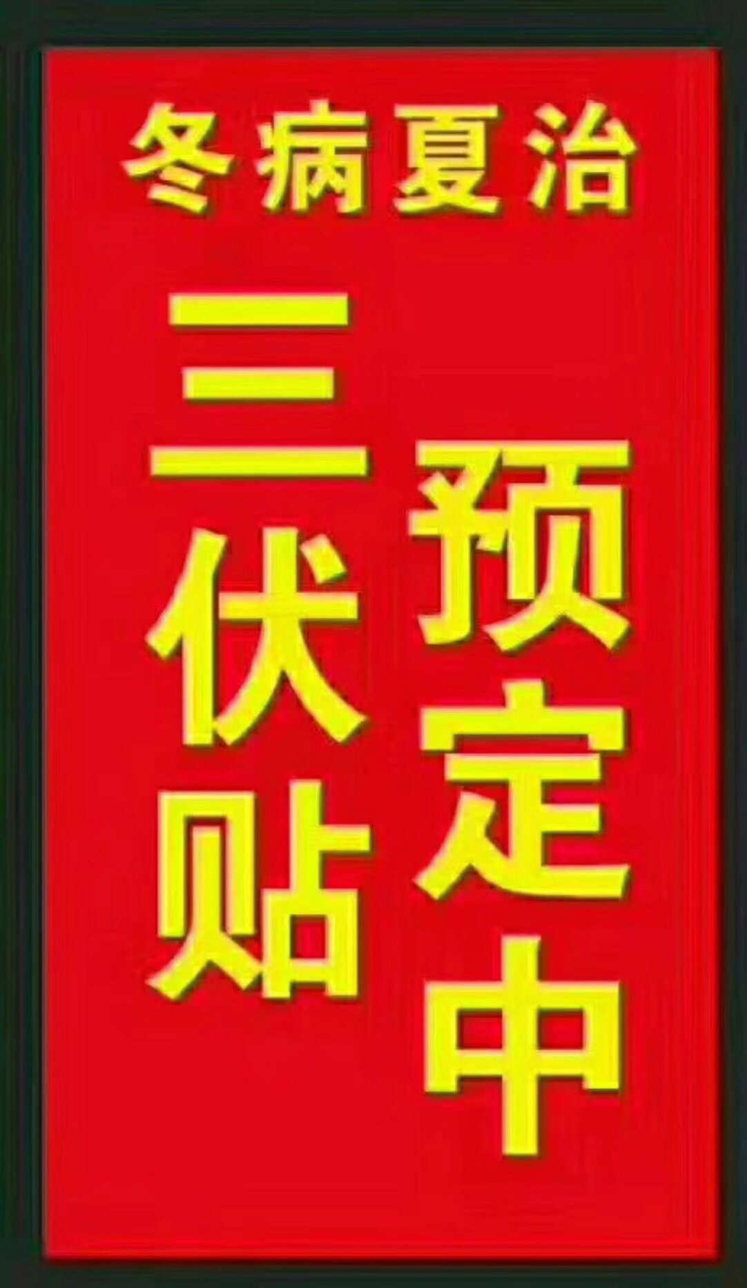 一、“三伏貼”能治哪些疾?。? style=