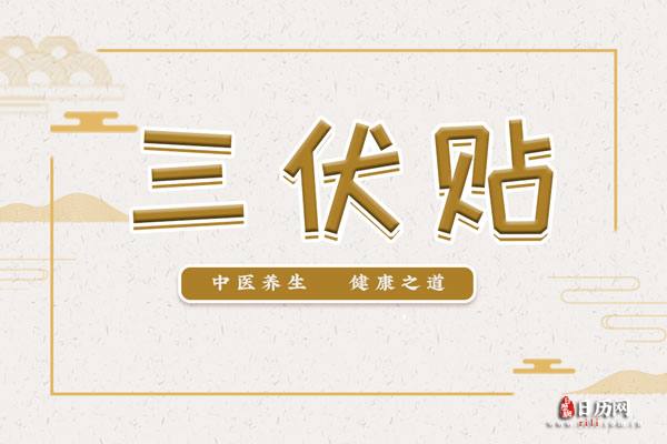 誰適合貼三伏貼？